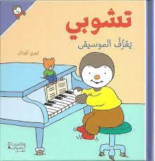 تشوبي يعزف الموسيقى - غلاف كرتوني