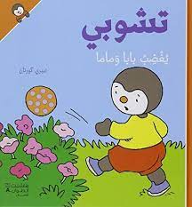 تشوبي يغضب بابا وماما - غلاف كرتوني