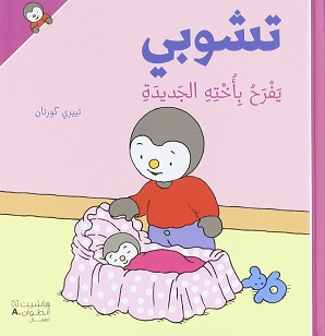 تشوبي يفرح بأخته الجديدة - غلاف كرتوني
