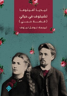 تشيخوف في حياتي (قصة حبي)