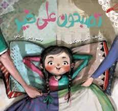 تصبحون على خير