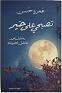 تصبحي علي خير