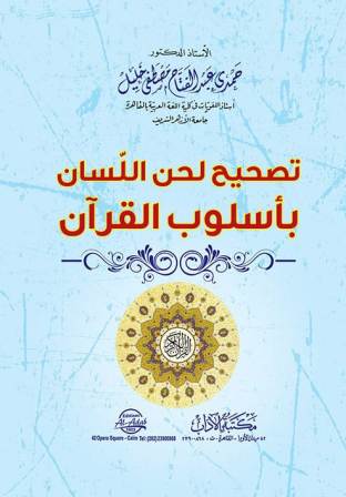 تصحيح لحن اللسان بأسلوب القرآن