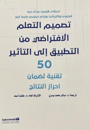 تصميم التعلم الافتراضي من التطبيق الي التاثير