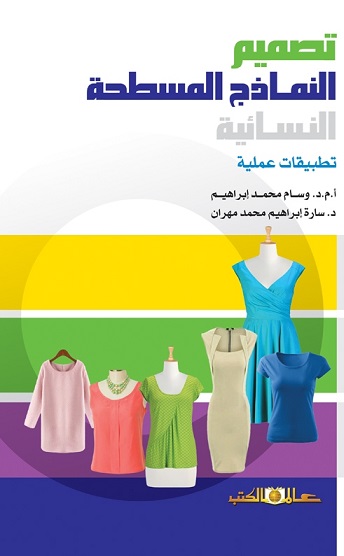 تصميم النماذج المسطحة النسائية