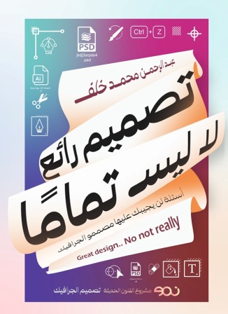 تصميم رائع .. لا ليس تماما