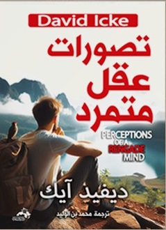 تصورات عقل متمرد