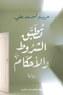 تطبق الشروط والاحكام