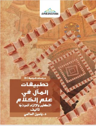 تطبيقات المآل في علم الكلام