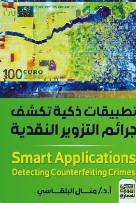 تطبيقات ذكية تكشف جرائم التزوير النقدية