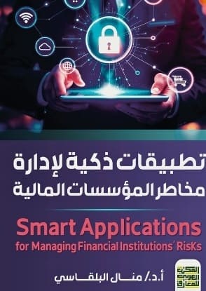 تطبيقات ذكية لادارة مخاطر المؤسسات المالية
