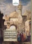 تطور الدولة و الفقه و الكلام فى الاسلام