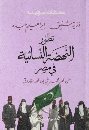 تطور النهضة النسائية في مصر