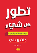 تطور كل شيء - كيف تنبثق الافكار الجديده