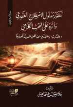 تطور مدلول الإصلاح العقدي