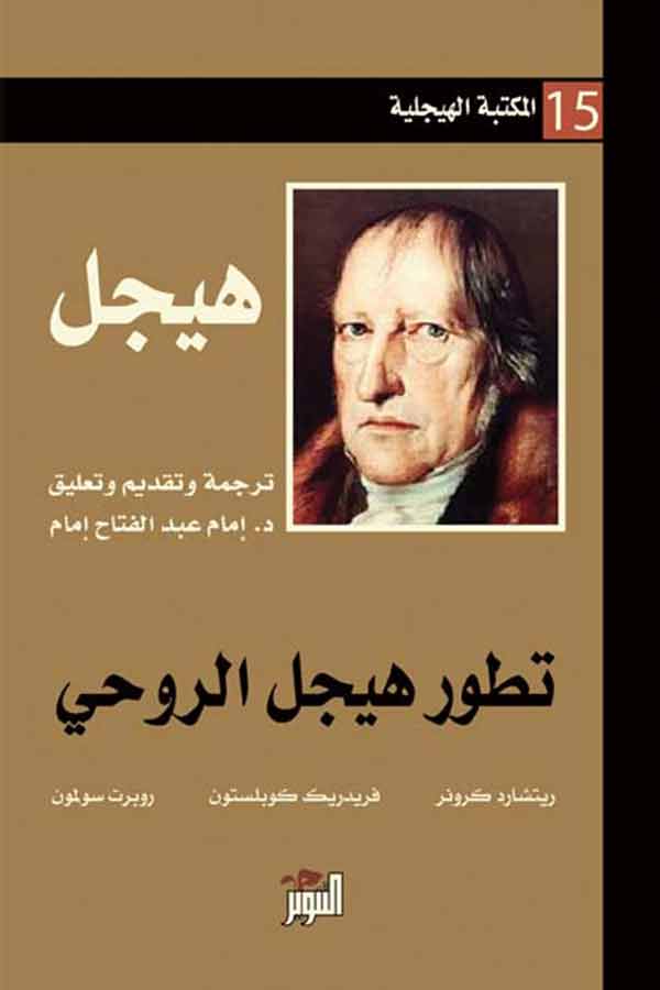 تطور هيجل الروحي (المكتبة الهيجلية 15)