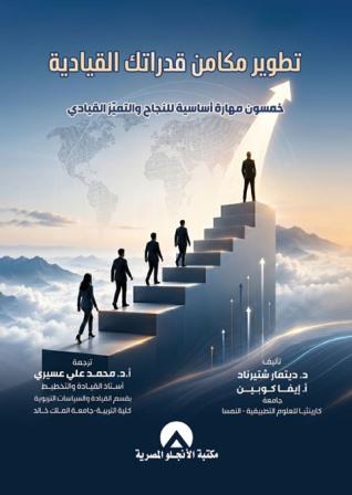 تطوير مكامن قدراتك القيادية