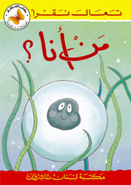 تعال نقرأ : من أنا