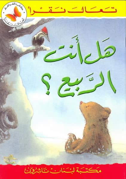 تعال نقرا : هل انت الربيع؟
