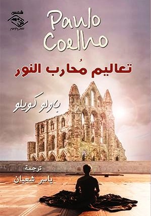 تعاليم محارب النور