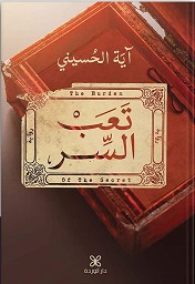تعب السر