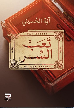تعب السر