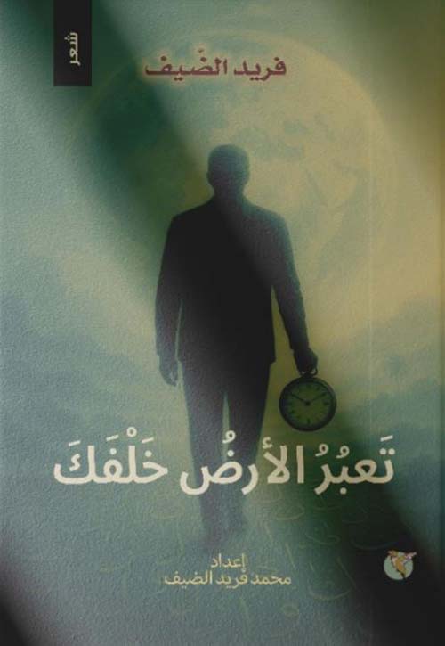 تعتبر الأرض خلفك