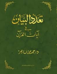 تعدد البيان في ايات القران