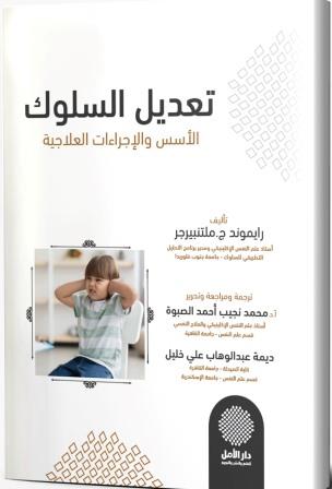 تعديل السلوك .. الأسس والإجراءات العلاجية