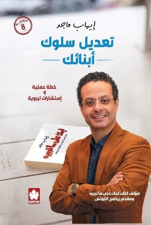 تعديل سلوك أبنائك : خطة عملية و استشارات تربوية