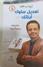 تعديل سلوك ابنائك