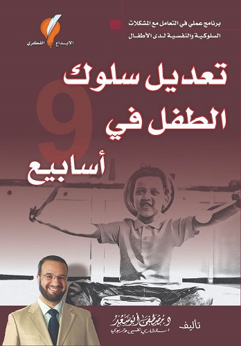 تعديل سلوك الطفل فى 9اسابيع