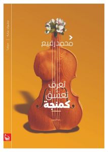 تعرف تعشق كمانجة