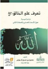 تعرف على الخالق جل و علا دراسة ميسرة حول الاسماء الحسني و الصفات المثلي