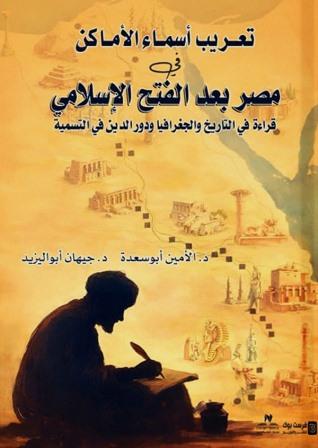 تعريب أسماء الأماكن في مصر بعد الفتح الإسلامي
