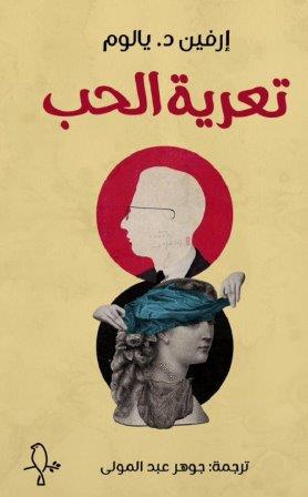 تعرية الحب