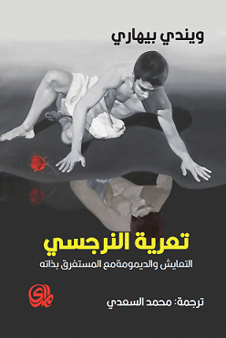 تعرية النرجسي التعايش و الديمومة مع المستغرق بذاته