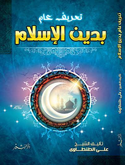 تعريف عام بدين الإسلام