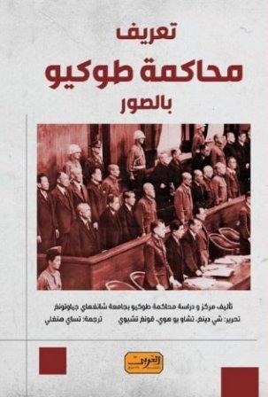 تعريف محاكمة طوكيو