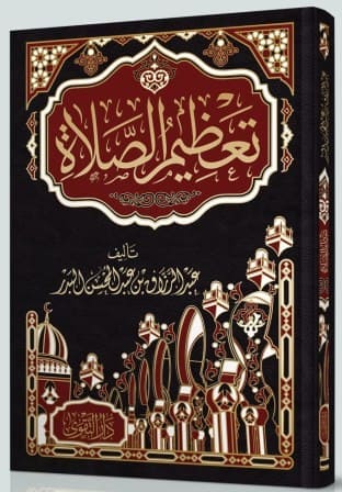 تعظيم الصلاة - غلاف فني