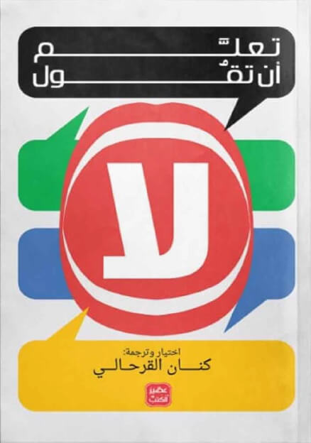 تعلم أن تقول لا