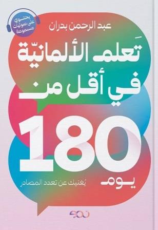تعلم الألمانية في أقل من 180 يوم
