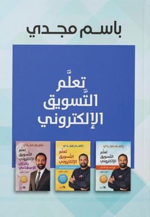 تعلم التسويق الإلكتروني (1-3) - بوكس