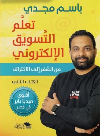 تعلم التسويق الإلكتروني 2