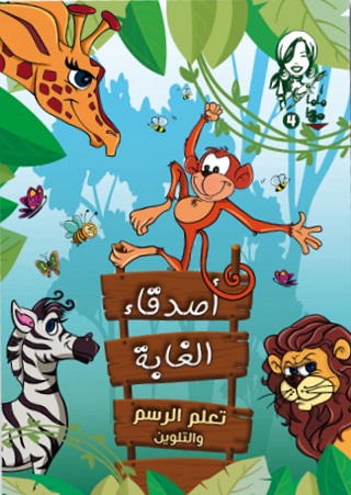 تعلم الرسم والتلوين - اصدقاء الغابة