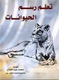 تعلم رسم الحيوان