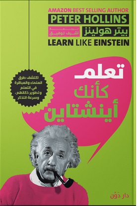 تعلم كأنك أينشتاين