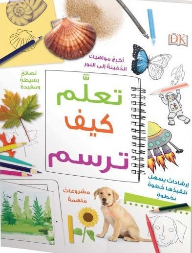 تعلم كيف ترسم