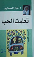 تعلمت الحب