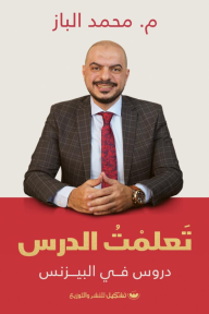 تعلمت الدرس
